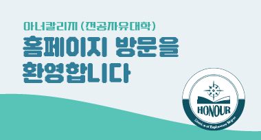 아너칼리지(전공자유대학) 홈페이지 팝업존(홈페이지 방문을 환영합니다.)