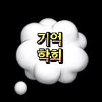 인문 아너칼리지 학회 기억