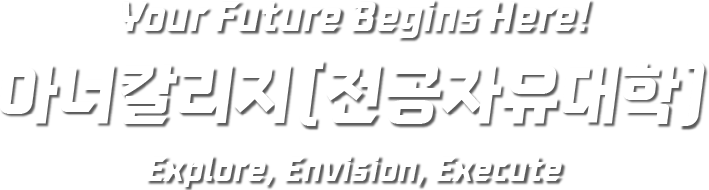 명지대학교 아너칼리지(전공자유대학)