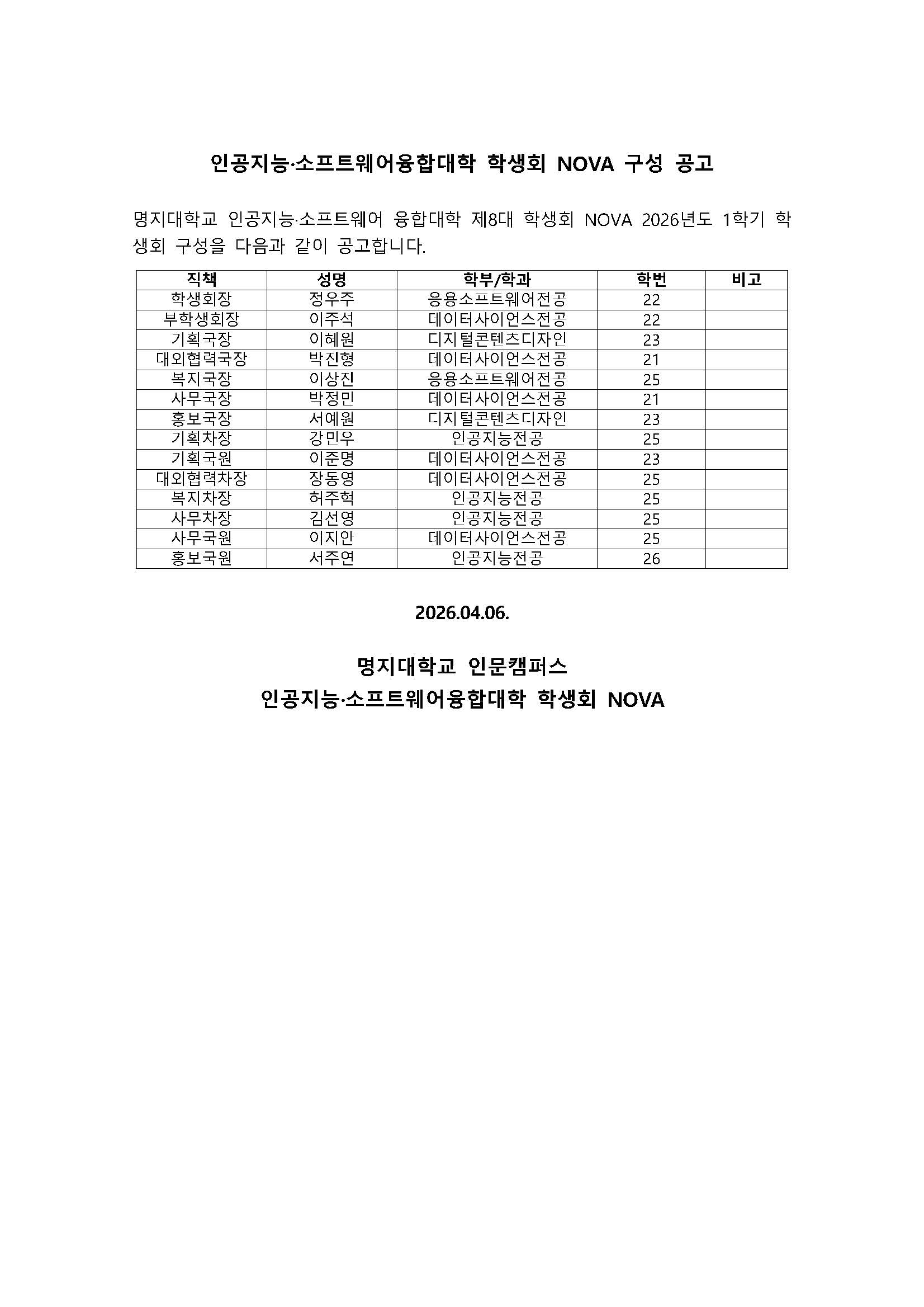 2026 인공지능·소프트웨어융합대학 학생회 구성 공고 1번째 첨부파일 이미지