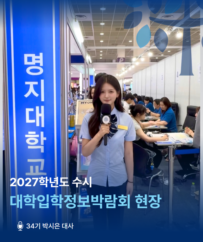 [홍보대사 새빛모리] 캠퍼스ON I 2027학년도 수시 대입정보박람회 현장 리포팅 대표이미지